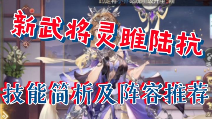 【三国志幻想大陆】新武将灵雎陆抗,技能简析及阵容推荐截图