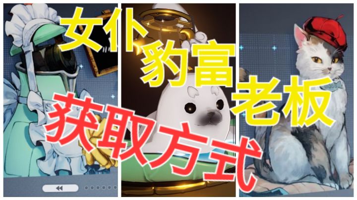 [白荆回廊]女仆，豹富，老板获取方式截图