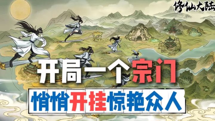 放置就变强，还能开挂！其他宗门：？？？截图