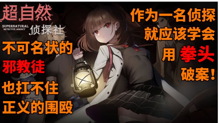 [新游慢评]侦探就应该会用拳头破案！——超自然侦探社 #新游观察局#截图