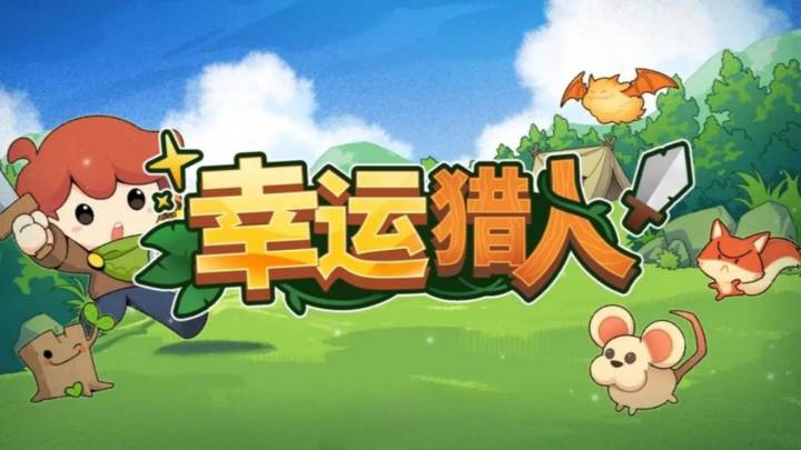 以运气为刃,征服每一场宝藏挑战!截图