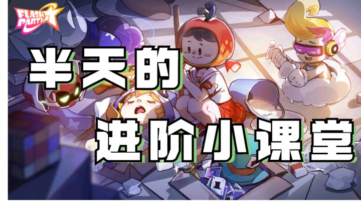【派对攻略】半天的超进阶小课堂 扫地流截图