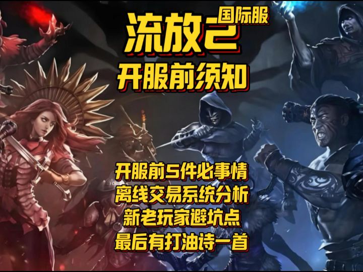 【流放2】开服须知5件事/离线交易系统分析避坑截图
