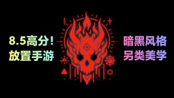 高分➕小内存➕放置‼️💥打破固有印象，丰富玩法❤️真正实现平民逆袭