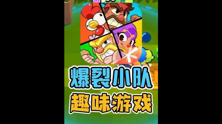 《爆裂小队》趣味对战,魔性又上头截图