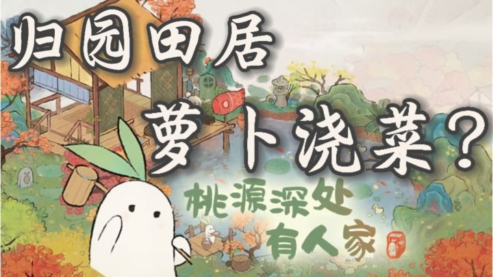 一群萝卜帮你干活?可以种菜、养猫、建造的古风田园生活!截图