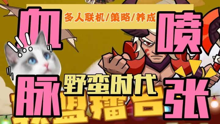 手握部落大权!《野蛮时代》抢地盘、驯巨兽,速来当大酋长截图