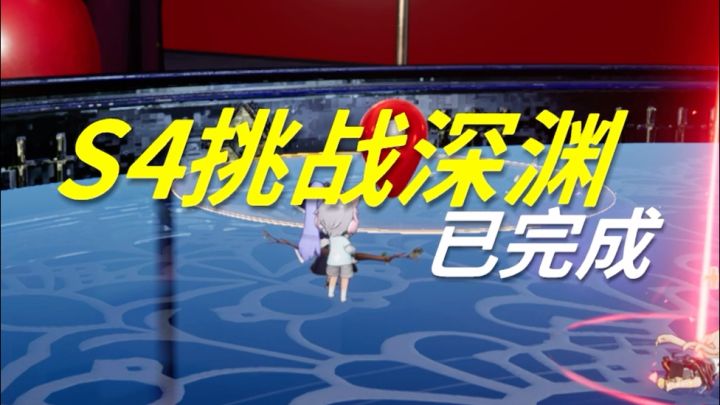 累了,6月14日S4深渊bug修复3分怒拿徽章截图