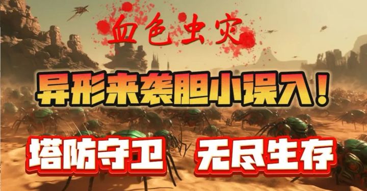 超爽塔防肉鸽游戏!在大地图中无尽生存!虫子爆裂的视觉太解压了截图