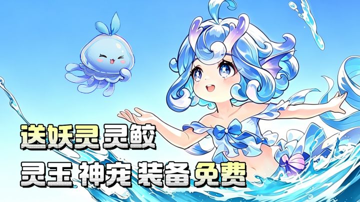 神宠灵鲛+灵玉+时装免费!回归免费继承神兽和时装截图