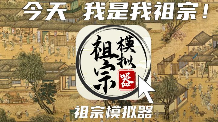 【祖宗模拟器】这款游戏告诉你,我是我祖宗到底有多爽?截图