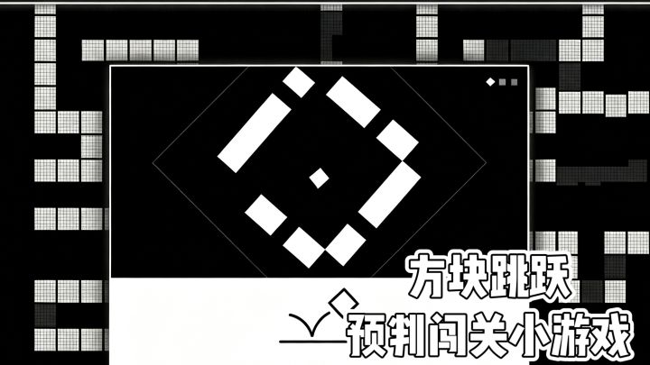 方块跳跃‼️预判闯关小游戏‼️截图
