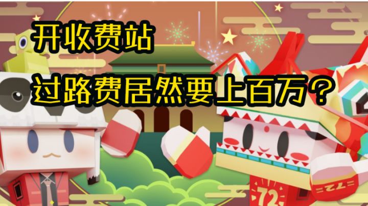 过个收费站居然要交百万过路费?#清凉一夏#截图