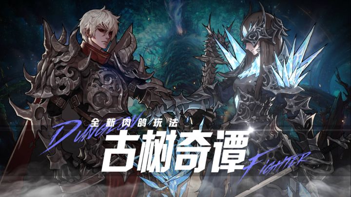 【DNF手游】全新肉鸽模式「古树奇谭」即将上线!截图