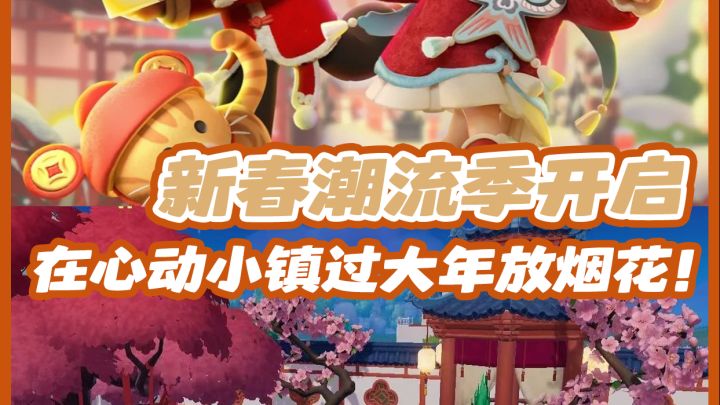 心动小镇新春季‼️和姐妹一起放烟花过大年🎉截图