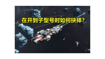 【攻略教学】主流蓝图子型号的抉择：选取条件与原因详解#无尽的拉格朗日##攻略大师#