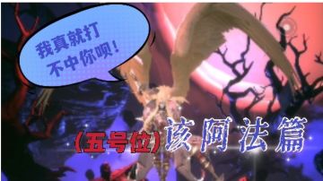 【爆裂魔女】永夜禁技能无伤详解与示范-该阿法篇