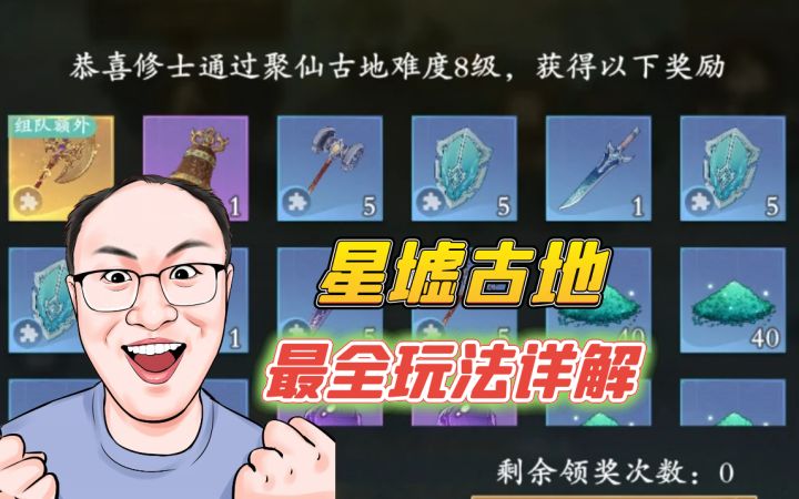 全新玩法星墟古地最全攻略详解截图