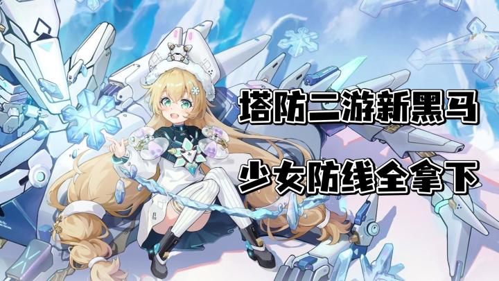 『源序空间』塔防二游新黑马🐴少女防线全拿下👑截图