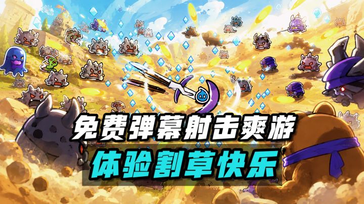 高分弹幕割草爽游!免费无广🔥体验纯粹弹幕射击趣味截图