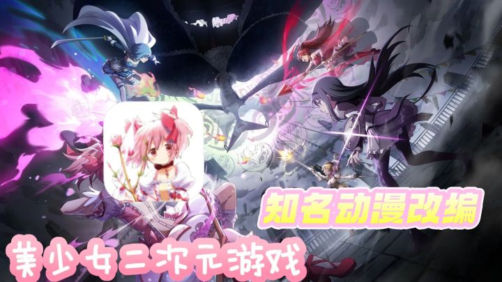 动漫《魔法少女小圆》改编的二次元游戏！！截图