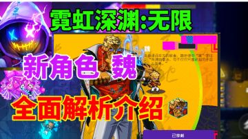 【霓虹深渊无限】新角色魏 全面解析介绍⚡近战百兽之王