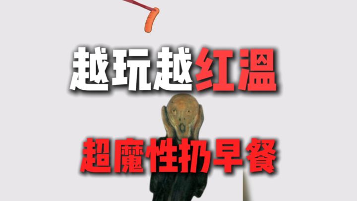 越玩越红温的扔早餐游戏……截图