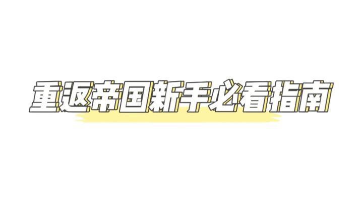 重返帝国手游 ，新手必备，让你少走弯路#新游观察局#截图