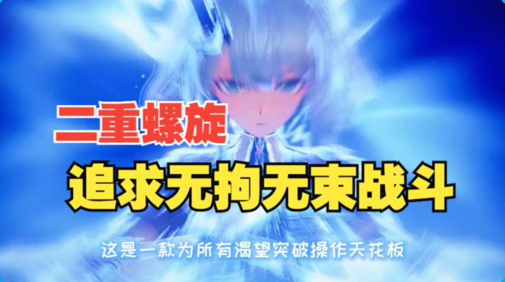 二重螺旋给出了答案:玩游戏,玩的是自由。截图