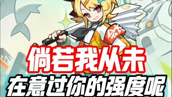 倘若我从未在意过你的强度呢截图