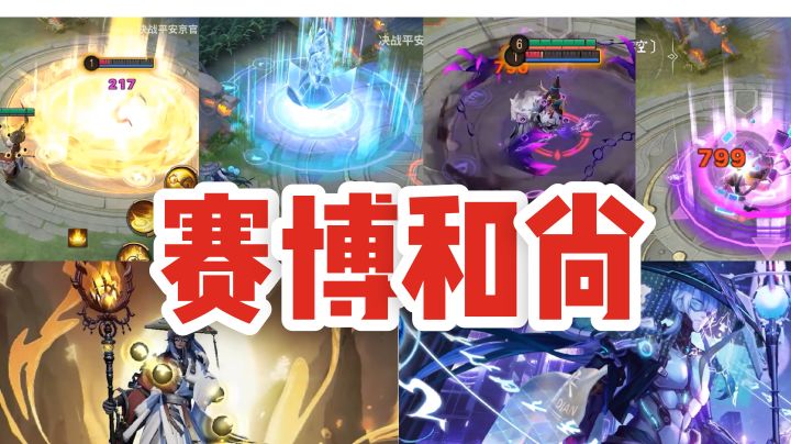 【平安京】青坊主赛博皮对比摩诃,真电子超度!截图