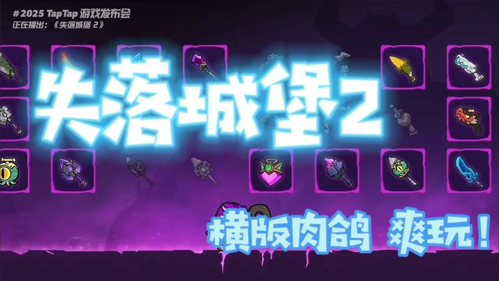 玩过《失落城堡2》才知道:横版肉鸽的快乐,能这么简单!截图