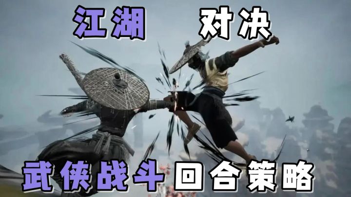 硬核回合策略武侠手游！快来江湖对决中，赢下一场场胜利吧！截图
