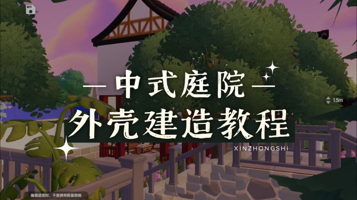 心动小镇｜中式庭院建造教程截图