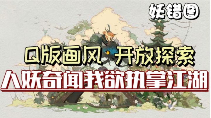 Q版国风题材&开放世界探索山河妖兽奇闻,宗主请执掌江湖!截图