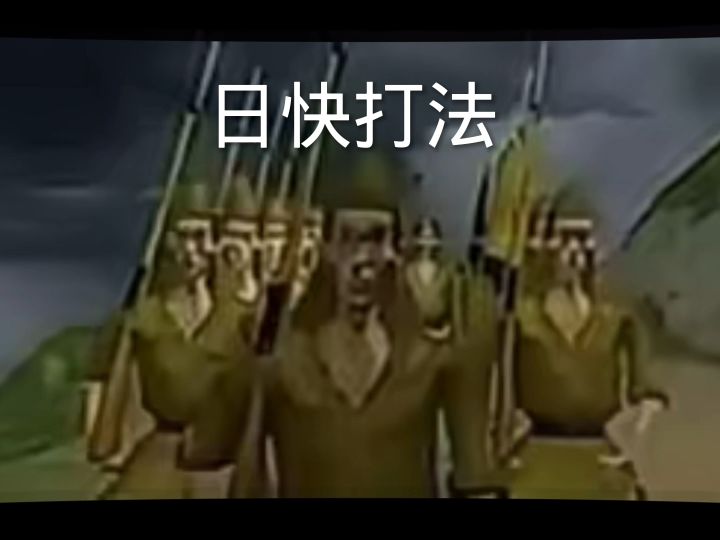 日快打法，猴子给给！（1）截图
