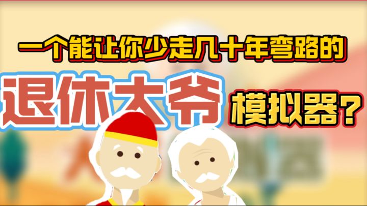 一个能让你少走几十年弯路的游戏？！大爷武德充沛！截图