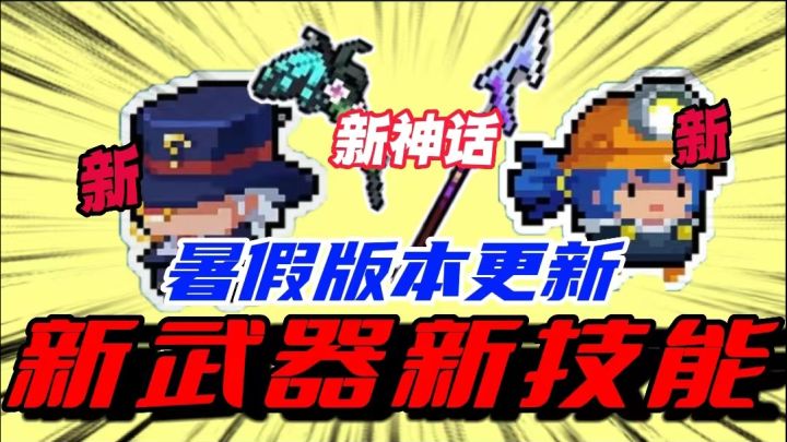 元气骑士:暑假版本更新第二弹!新技能?新武器?全新游戏界面!截图