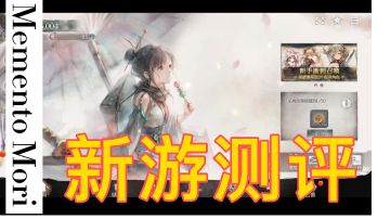 【Mement Mori】虽然是换皮手游，但是也有玩的可能。