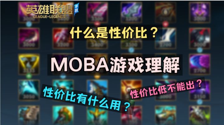 MOBA游戏通用理解——为什么出装要追求性价比?截图