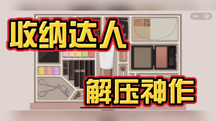 收纳达人：解压神作，杂乱“克星”！截图