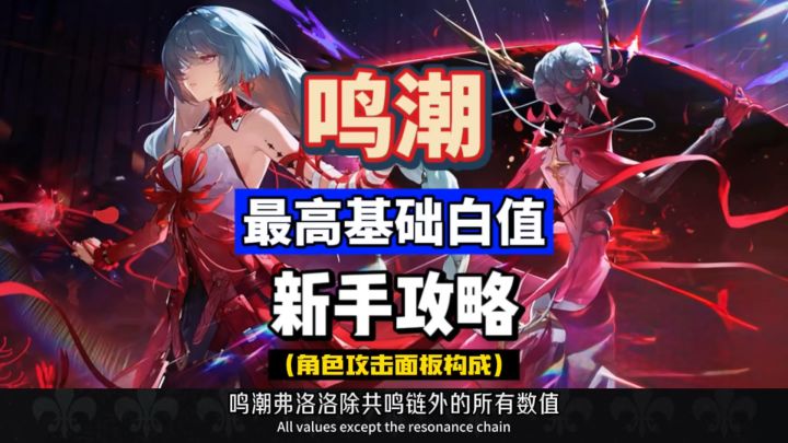 鸣潮最高基础攻击白值到底是谁!弗洛洛仅排第二,新手攻略。截图