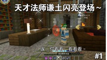 噔噔噔～，万众期待——天才法师谦土隆重登场～【我的世界法王生存第1期】