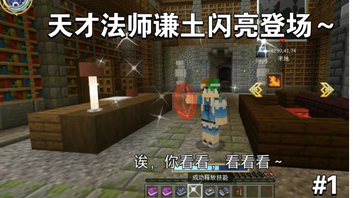 噔噔噔~,万众期待——天才法师谦土隆重登场~【我的世界法王生存第1期】截图