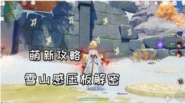 【原神萌新攻略】雪山八个感压板解密，可以获得华丽宝箱#攻略大师#