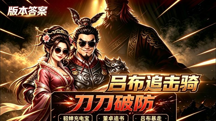 凤仪连环有多猛?敌方统率扒光,吕布追击乱杀截图