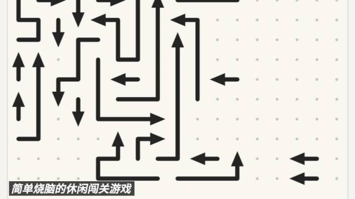 箭头迷宫!简单烧脑的休闲闯关游戏截图