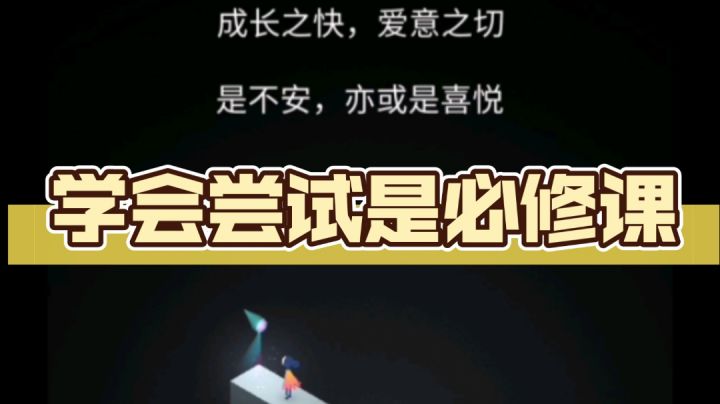 学会尝试是必修课截图