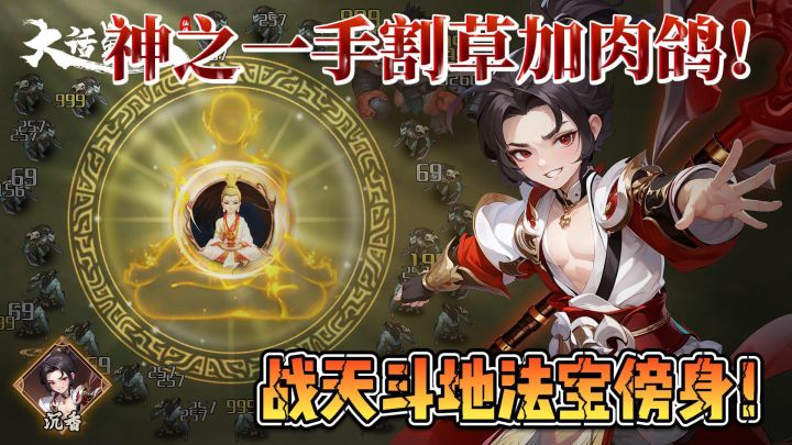 修仙肉鸽玩儿到爽，割草蜀山跑不了截图