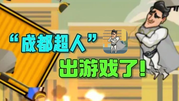 🔥“成都超人”有游戏可玩了❗️超级考验手速~截图